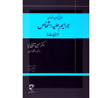 کتاب حقوق كیفري اختصاصي جرايم علیه اشخاص (جنايات) اثر حسین آقایی نیا